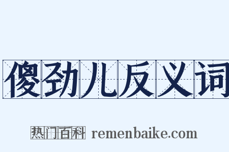 傻劲儿反义词是什么意思的图片